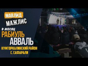 Мавлид - Мажлис в Сафарали Кумторкалинского района | ПроДинМедиа | ProDinMedia