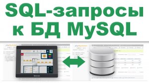 SQL-запросы в панелях оператора Weintek к базе MySQL