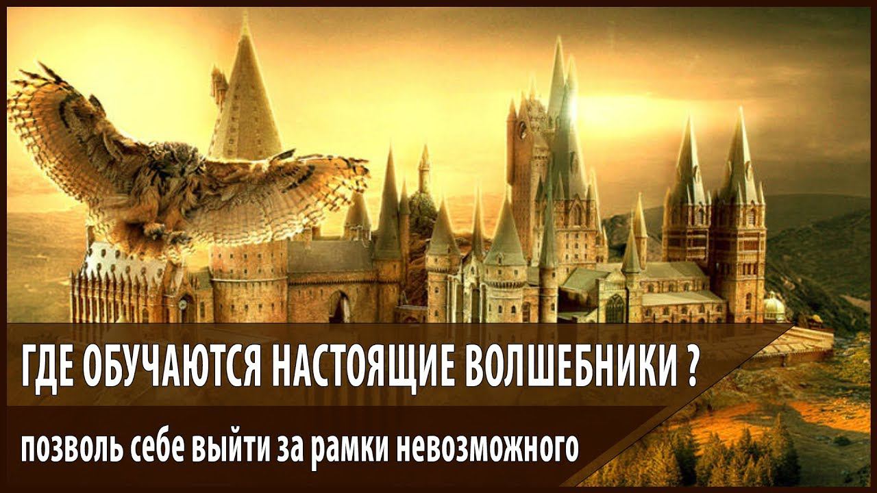 Где обучаются настоящие маги  Школа магии  Академия магии