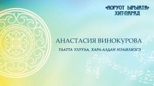 Анастасия Винокурова. Таатта улууһа, Хара-Алдан нэһилиэгэ