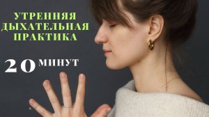 Дыхательная практика на 20 минут.