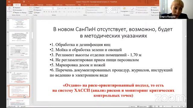 Обучающий семинар «Производственный контроль предприятий общественного питания ...»
