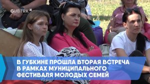 В Губкине прошла вторая встреча в рамках муниципального фестиваля молодых семей