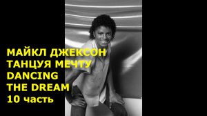 Майкл Джексон. Танцуя Мечту. Michael Jackson Dancing The Dream Часть 10 Poems.