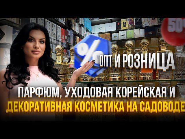 ПАРФЮМ, УХОДОВАЯ И ДЕКОРАТИВНАЯ КОСМЕТИКА НА САДОВОДЕ❤️Кореяопт и розница