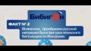 На каком интересном факте Бибигон вы остановились? (описание)