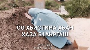 Нана елла? Дала геч дойла хьуна хьоме нана. ОЗВУЧКА