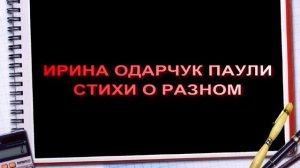 Ирина Одарчук Паули Стихи о разном 8 читает автор