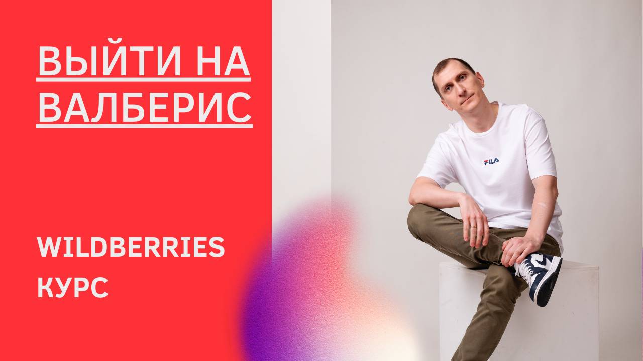 Выйти на валберис. 25 000 000 рублей в год и 400 продаж в день мой ученик делится секретами!