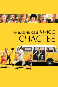 Маленькая мисс Счастье (фильм, 2006)