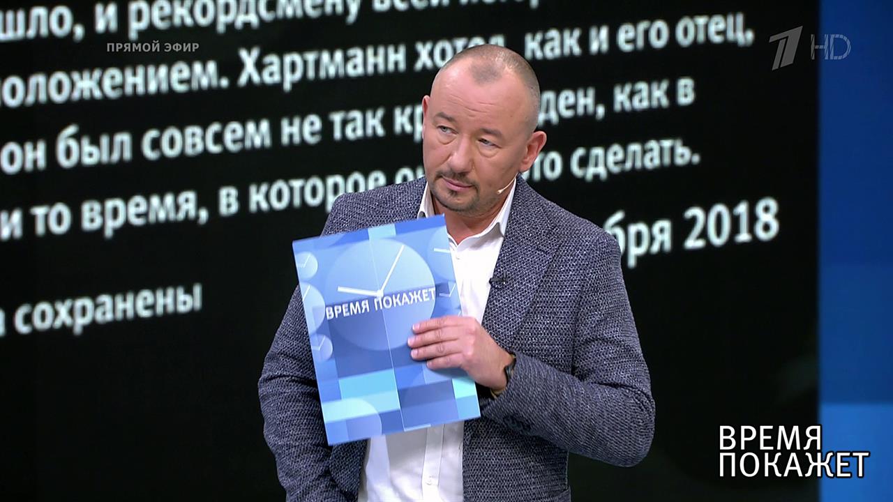 О немецком летчике. Время покажет. Выпуск от 10.10.2018
