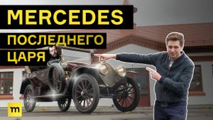 Музей-тест: едем на 112-летнем Мерседесе как у царя Николая II