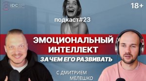 Подкаст №23. Что такое эмоциональный интеллект и как его прокачать