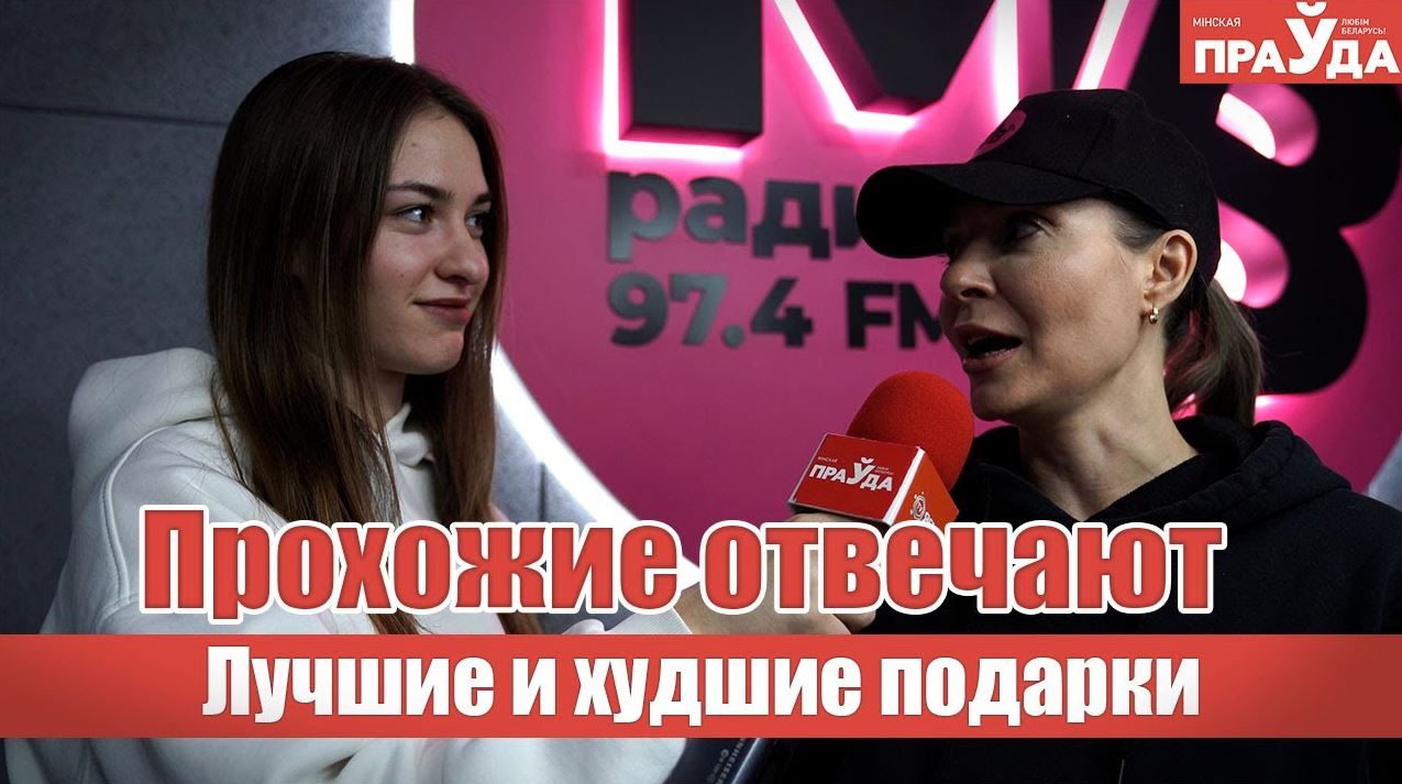 Самые лучшие и худшие подарки на Новый год. Спросили у радиоведущих