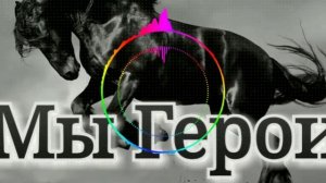 Самые Лучшие Нашиды Мы Герои Official