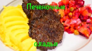 Сочные печеночные оладьи