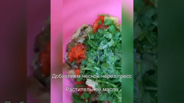 Грузинский салат ацецили с курицей и баклажанами рецепт  #Shorts