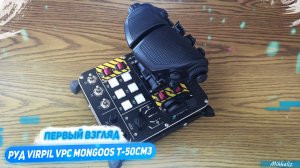 Первый взгляд на РУД VPC Mongoos T-50CM3 Throttle Control System