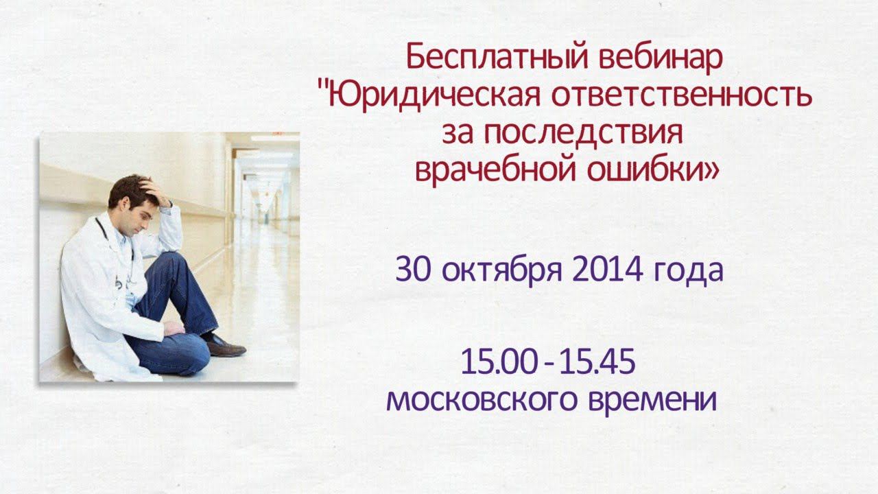 Юридическая ответственность за  последствия врачебной ошибки