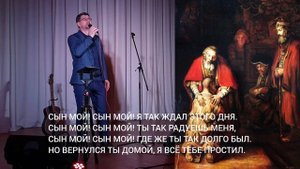 СЫН МОЙ. Александр Рыбинский