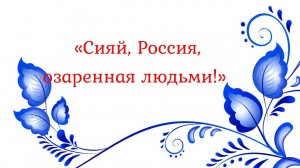 "Сияй, Россия озаренная людьми!"