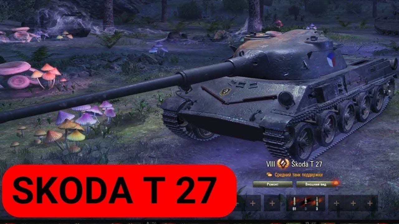 Обзор танка Skoda T 27 средний танк поддержки в Мир Танков World of Tanks (WOT) и как играть смотреть онлайн