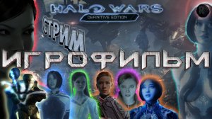 Halo Wars: Definitive Edition 🔥 Игрофильм на русском 🔥 #RitorPlay