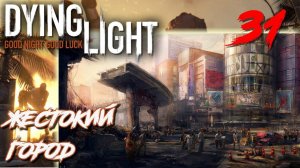 Dying Light ПРОХОЖДЕНИЕ С РУССКОЙ ОЗВУЧКОЙ #31 Жестокий город