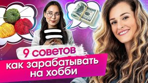 Как начать зарабатывать на хобби? 9 советов, как продавать хендмейд и начать зарабатывать на хобби