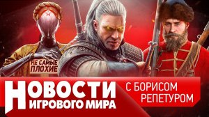 НОВОСТИ поиграли в Atomic Heart, что готовит ГосДума, снова «Смута», Ведьмак, скин за $400 тысяч