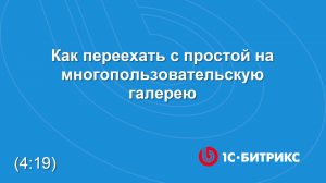 Как переехать с простой на многопользовательскую галерею