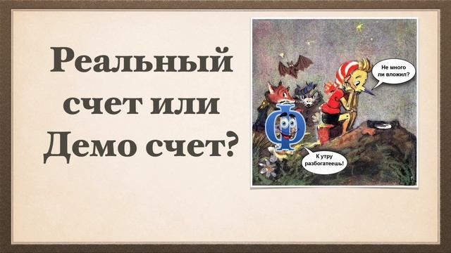 Миф или реальность? Трейдинг для новичков.Ответы на вопросы о трейдинге с нуля