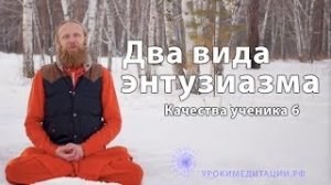 Два вида энтузиазма. Качества ученика - 6