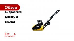 Виброплита NORSU колесный комплект RS-50L