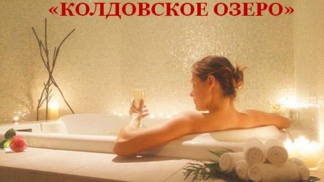 Волшебный ритуал "Колдовское озеро"