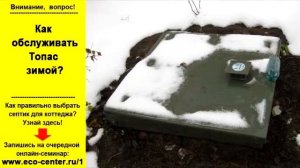 Как обслуживать Топас зимой?