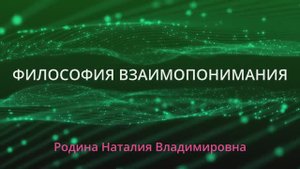 Философия взаимопонимания || Родина НВ
