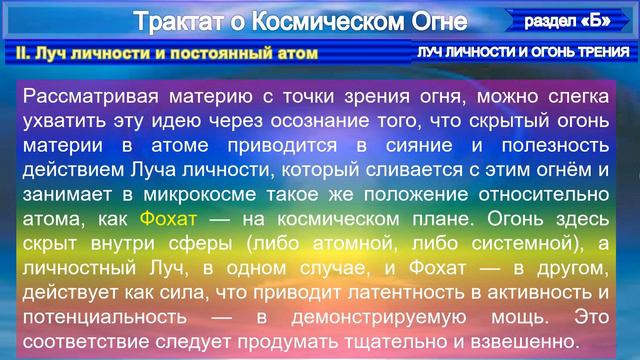 (4) ЛУЧ ЛИЧНОСТИ И ОГОНЬ ТРЕНИЯ -Трактат о КОСМИЧЕСКОМ ОГНЕ- (1т) - Труд ТИБЕТЦА (записано А.Бэйли)