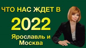 Как прошел 2021 и что ждет в 2022 загородный рынок Ярославль и Москва