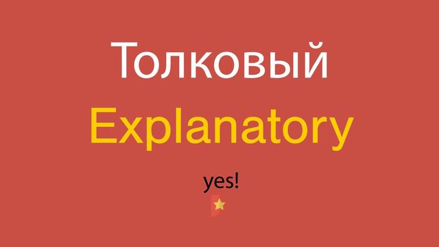 Толковый по-английски смотреть онлайн