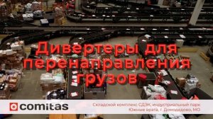 Проект COMITAS для CDEK. Высокоскоростная сортировочная система