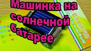 Машинка на солнечной батарее с aliexpress  Посылка #3