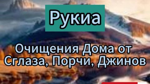 Сура Рукия. Очищение дома, от Сглаза, Порчи, Колдавство #барака #бойлик #ризк #богатство #ислам #ду
