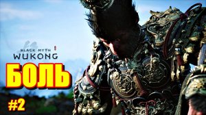 БОЛЬ Black Myth: Wukong #2 Прохождение