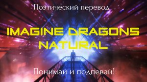 Imagine Dragons - Natural (ПОЭТИЧЕСКИЙ ПЕРЕВОД на русский язык)