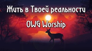 Жить в Твоей реальности OWG Worship как играть на пианино аккорды