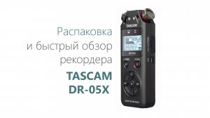 Рекордер TASCAM DR-05X. Распаковка и обзор.