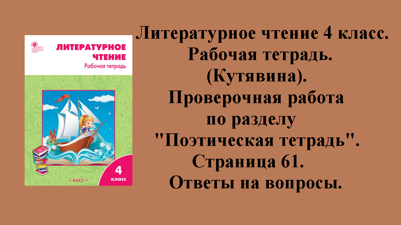 ГДЗ литературное чтение 4 класс (Кутявина). Рабочая тетрадь. Страница 61.