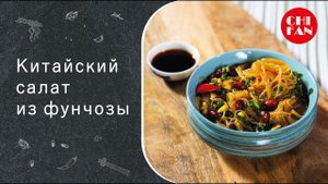 Китайский салат из фунчозы