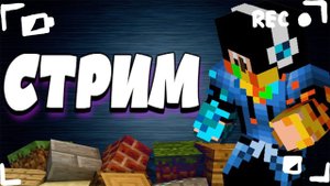 Играю с подписчиками на сервере minecraft Стрим майнкрафт онлайн